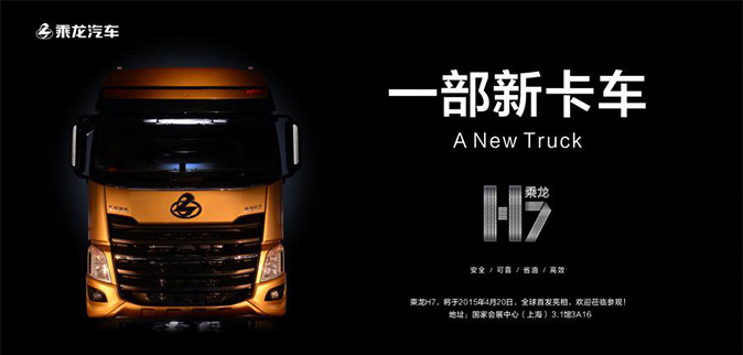 乘龙Ｈ7广告创意